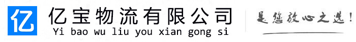 黄冈亿宝物流运输公司